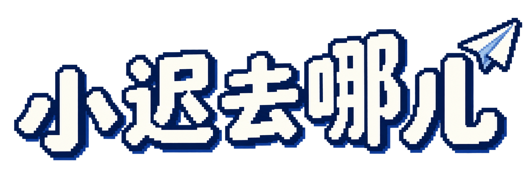 小迟去哪儿